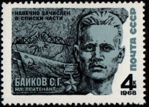 USSR. 1968. Heroes of Second World War. Leut. S.G.Baikov