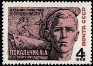 USSR. 1968. Heroes of Second World War. A.A.Pokalchuk