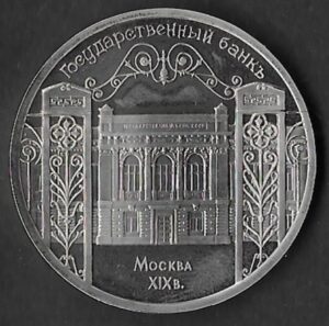 Russia (Soviet Union). 1991. 5 Roubles State Bank. Copper-nickel. AU. 18.83g. KM 7656. C012. RI. 11