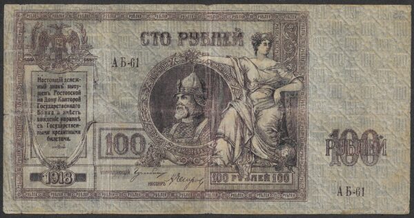 Spain. Russia. Civil War Issues. 100 Roubles. Rostov. XF. Cat 229856. B012. RI.83