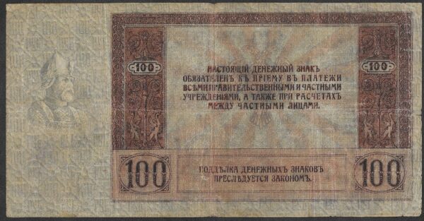 Spain. Russia. Civil War Issues. 100 Roubles. Rostov. XF. Cat 229856. B012. RI.83