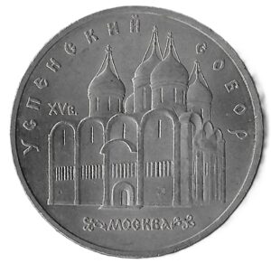 Russia. 1990. 5 Roubles Uspenski Cathedral. Copper-Nickel. AU. 19.13g. Y246. C030. RI.11