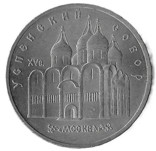 Russia. 1990. 5 Roubles Uspenski Cathedral. Copper-Nickel. AU. 19.13g. Y246. C030. RI.11