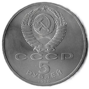 Russia. 1990. 5 Roubles Matenadaran Depository Yerevan. Copper-Nickel. UNC. 19.8g. Y259. C041. RI.10