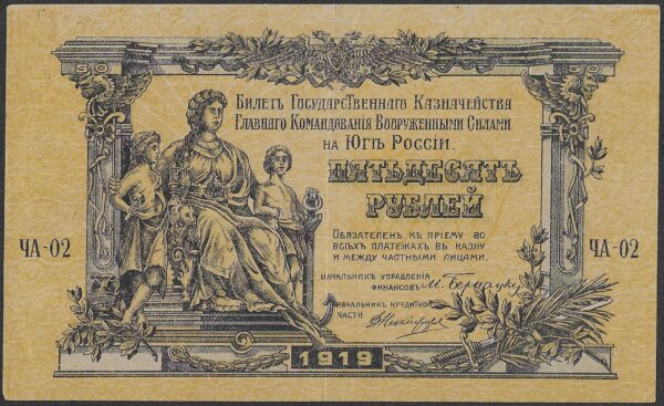 Russia. 1919. 50 Roubles High Command of the Armed Forces. AU. Cat PS422. B026. RI.75