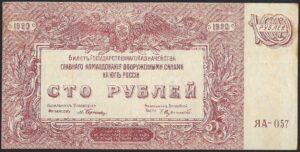 Russia. 1920. 100 Roubles High Command of the Armed Forces. AU. Cat PS432. B029. RI.83