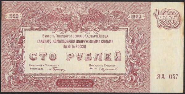 Russia. 1920. 100 Roubles High Command of the Armed Forces. AU. Cat PS432. B029. RI.83