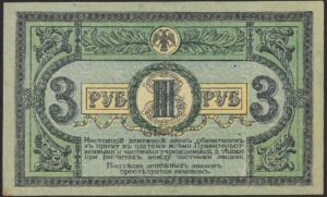 Russia. 1918. 3 Roubles Rostov. Unc. Cat PS409. B030. RI.65