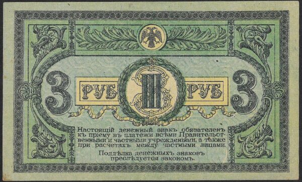 Russia. 1918. 3 Roubles Rostov. Unc. Cat PS409. B030. RI.65