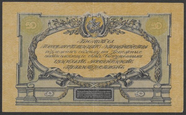 Russia. 1919. 50 Roubles High Command of the Armed Forces. AU. Cat PS422. B026. RI.75