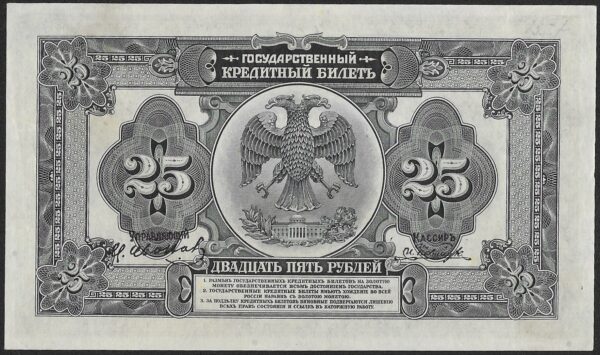 Russia. 1920. 25 Roubles Priamur Region. UNC. Cat PS1248. B025. RI.87