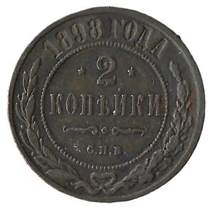 Russia. 1898. 2 Kopecks. Copper. XF. 6.56g. Y10.1. C046. RI.5