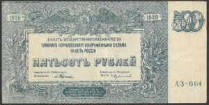 Russia. 1920. 500 Roubles High Command of the Armed Forces. AU. Cat PS434. B027. RI.28