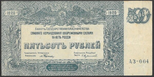 Russia. 1920. 500 Roubles High Command of the Armed Forces. AU. Cat PS434. B027. RI.28