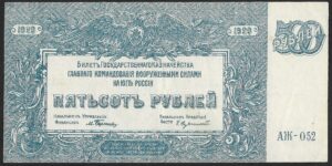 Russia. 1920. 500 Roubles High Command of the Armed Forces. AU. Cat PS434. B028. RI.28