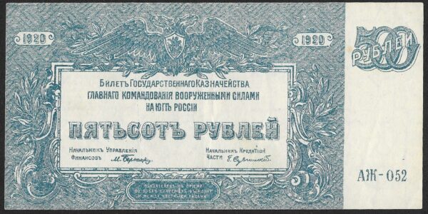 Russia. 1920. 500 Roubles High Command of the Armed Forces. AU. Cat PS434. B028. RI.28