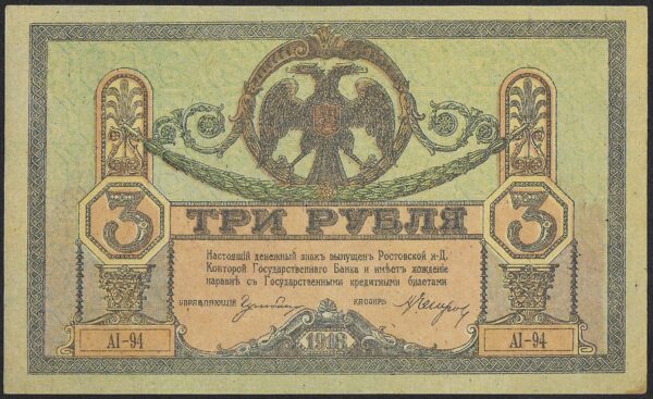 Russia. 1918. 3 Roubles Rostov. Unc. Cat PS409. B030. RI.65