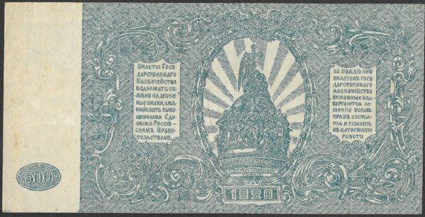 Russia. 1920. 500 Roubles High Command of the Armed Forces. AU. Cat PS434. B027. RI.28