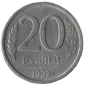 Russia. 1992. 20 Roubles non-magnetic; segmented edge. Leningrad Mint. Copper-Nickel. AU. 5.25g. Y314. C051. RI.5