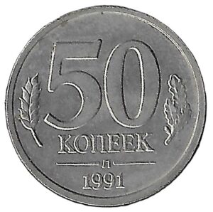 Russia. 1991. 50 Kopecks Government Bank Issue. Copper-Nickel. XF. 2.2g. Y292. C054. RI.7