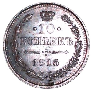 Russia. 1915. 10 Kopecks. Silver (.500). AU. 1.83g. KM 4625. C017. RI. 6