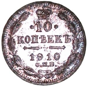 Russia. 1910. 10 Kopecks. Silver (.500). XF. 1.77g. KM 4625. C016. RI. 6