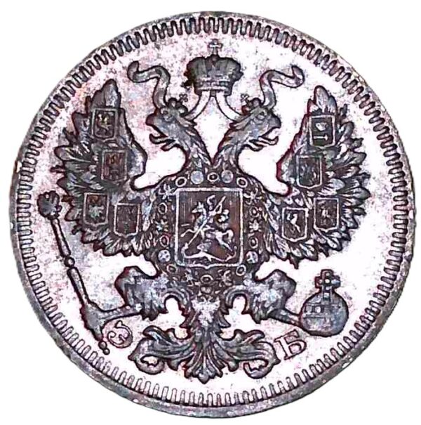 Russia. 1909. 20 Kopecks. Silver (.500). AU. 3.56g. KM 6221. C018. RI. 6