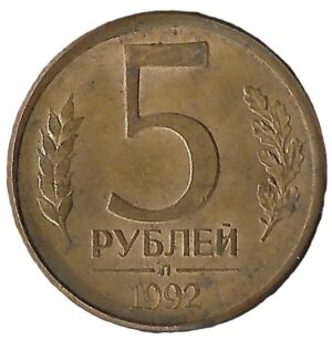 Russia. 1992. 5 Roubles. Leningrad Mint. Brass clad steel. XF. 4.1g. Y312. C104. RI.5