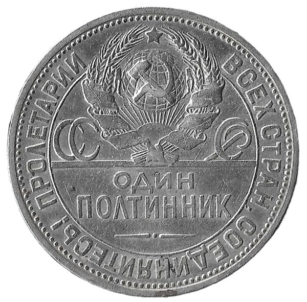 Russia. 1924. 1 Poltinnik. Silver (.900). AU. 9.94g. Y89.1. C112. RI.7