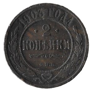 Russia. 1903. 2 Kopecks - Nicholas II. Copper. 6.38g. VF. C394. RI.5