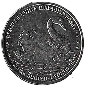 Moldavia. Transnistria. 2018. 1 Rouble Mute swan. 4.69g. Nickel Plated Steel. Au. C433. RI.25