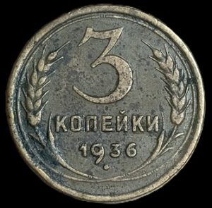 Russia. 1936. 3 Kopecks 7 Ribbons. 2.93g. Aluminium-Bronze. VF. C691. RI.13