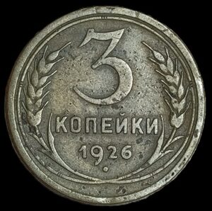Russia. 1926. 3 Kopecks 7 Ribbons. 2.90g. Aluminium-Bronze. VF. C692. RI.8