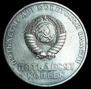 Russia. 1967. 50 Kopecks October Revolution. 6.29g. Nickel Brass. XF. C694. RI.5