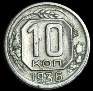 Russia. 1936. 10 Kopecks 7 Ribbons. 1.83g. Copper-Nickel. XF. C693. RI.10