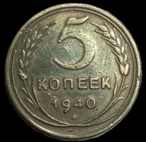 Russia. 1940. 5 Kopecks 11 Ribbons. 5.21g. Aluminium Bronze. VF. C688. RI.8