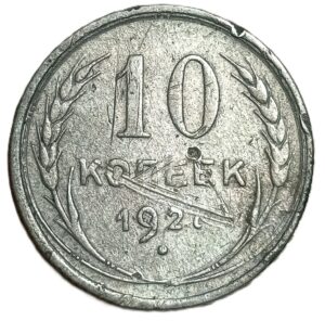 Russia. 1927. 10 Kopecks 7 Ribbons. 1.73g. Silver .500. F. C687. RI.9