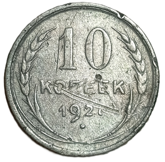 Russia. 1927. 10 Kopecks 7 Ribbons. 1.73g. Silver .500. F. C687. RI.9