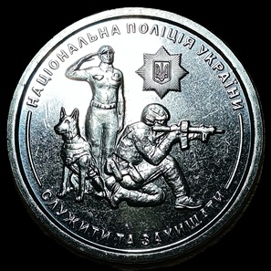 Ukraine. 2025. 10 Hryven The National Police of Ukraine. 6.38g. Nickel plated Zinc. Unc. C745. RI.24