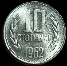 Bulgaria. 1962. 10 Stotinki 1st Coat of Arms. 1.59g. Nickel Brass. Unc. C799. RI.4